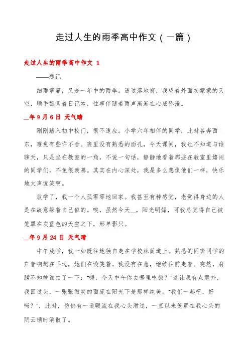 走过人生的雨季高中作文(一篇)
