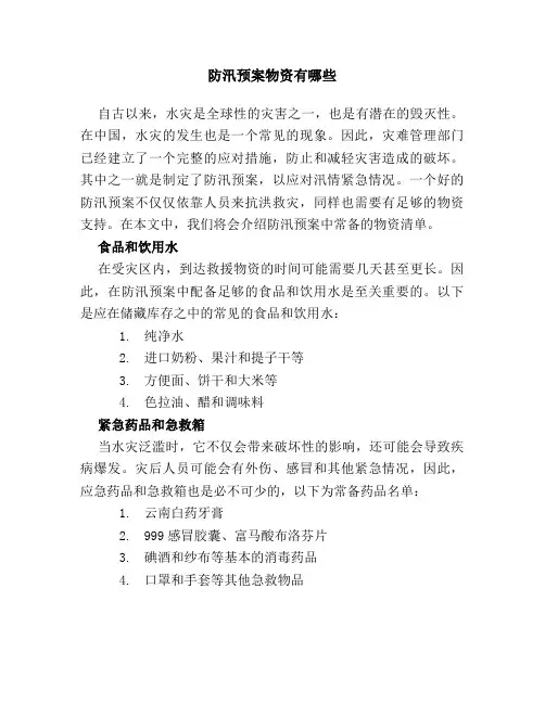 防汛预案物资有哪些