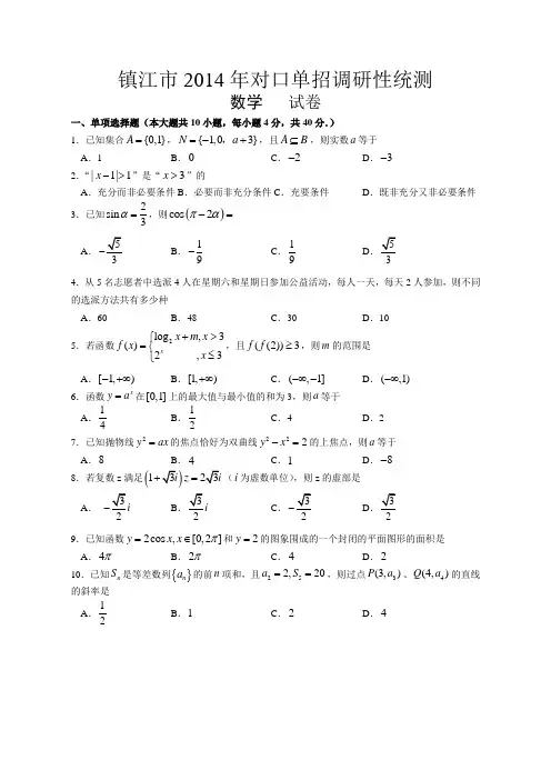 镇江市2014年对口单招数学调研试卷