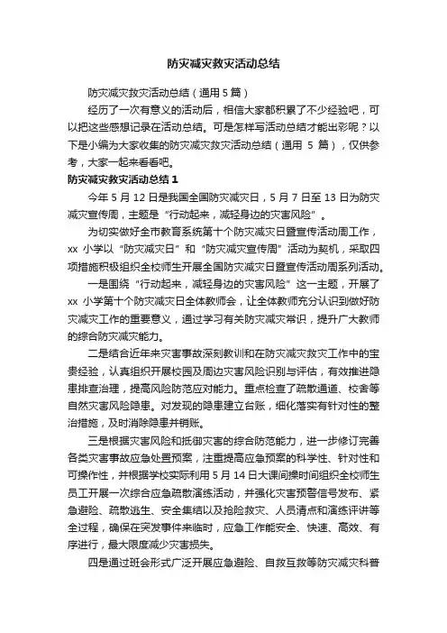 防灾减灾救灾活动总结（通用5篇）