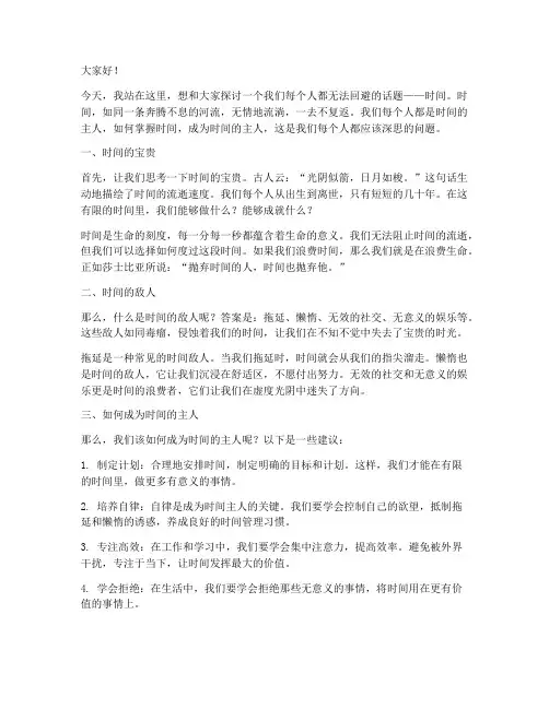做时间的主人演讲稿范文