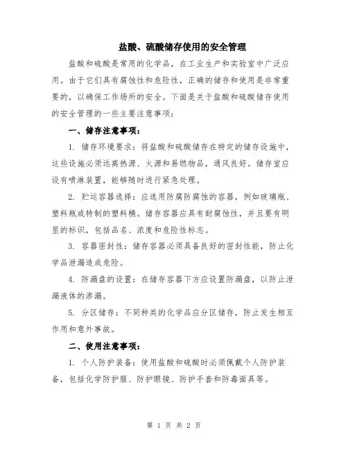 盐酸、硫酸储存使用的安全管理