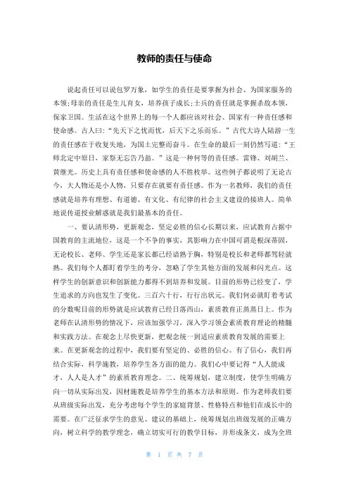 教师的责任与使命