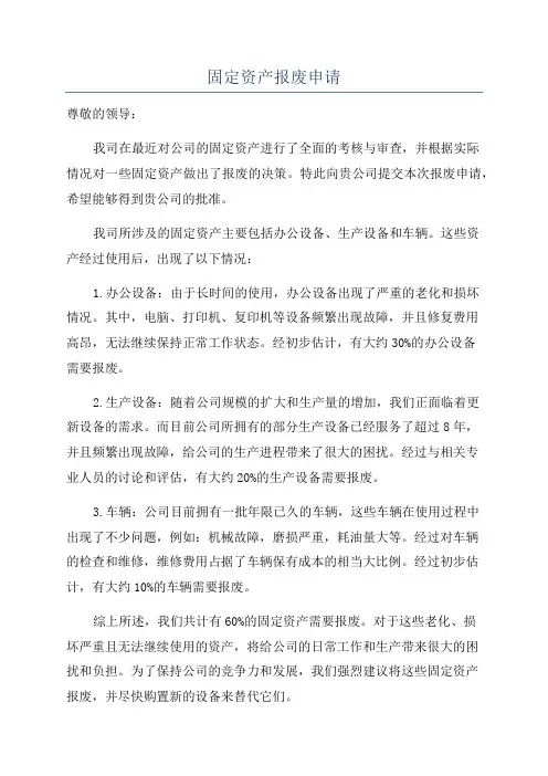 固定资产报废申请