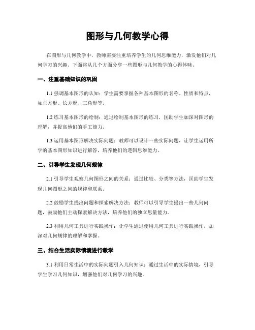 图形与几何教学心得