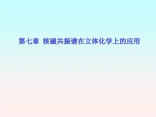 有机立体化学(6)