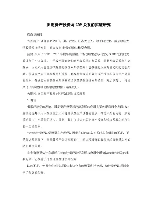 固定资产投资与GDP关系的实证研究