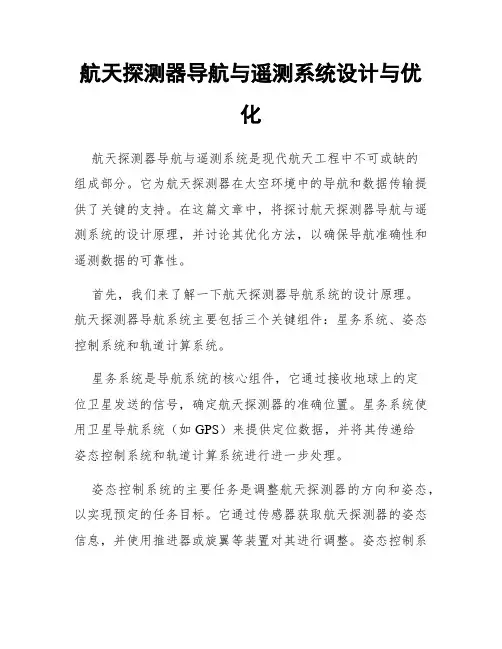航天探测器导航与遥测系统设计与优化