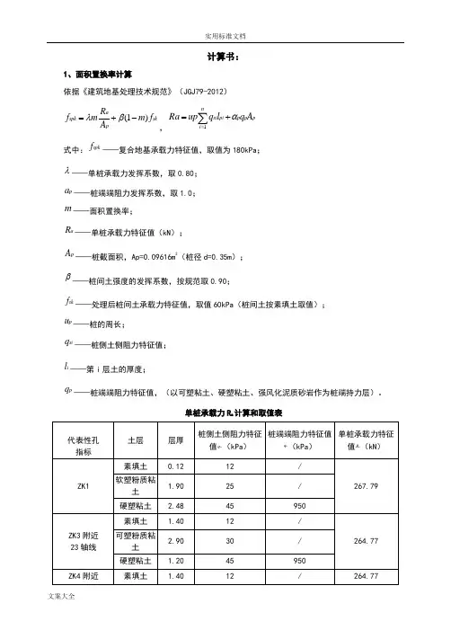 CFG桩复合地基处理工程计算书