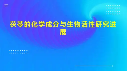 茯苓的化学成分与生物活性研究进展