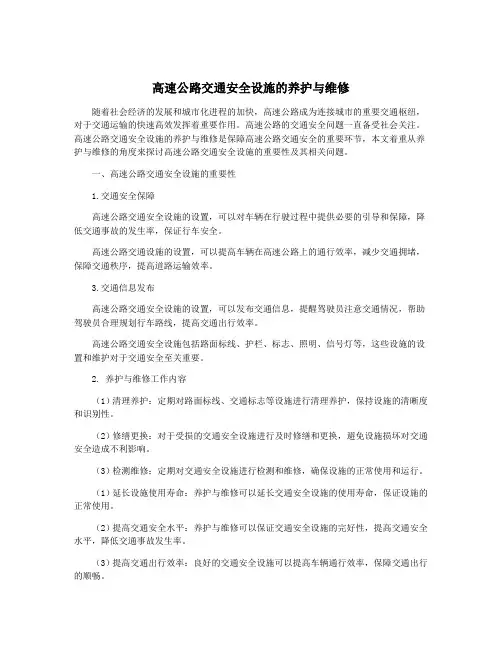 高速公路交通安全设施的养护与维修