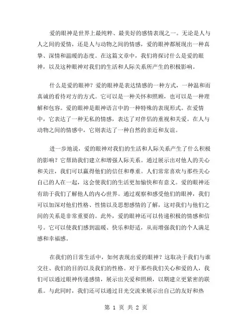 爱的眼神作文范文