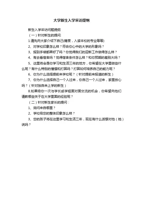 大学新生入学采访提纲