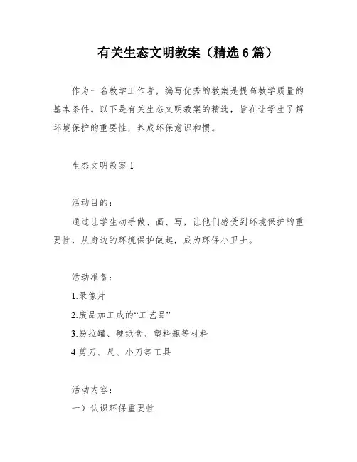 有关生态文明教案(精选6篇)