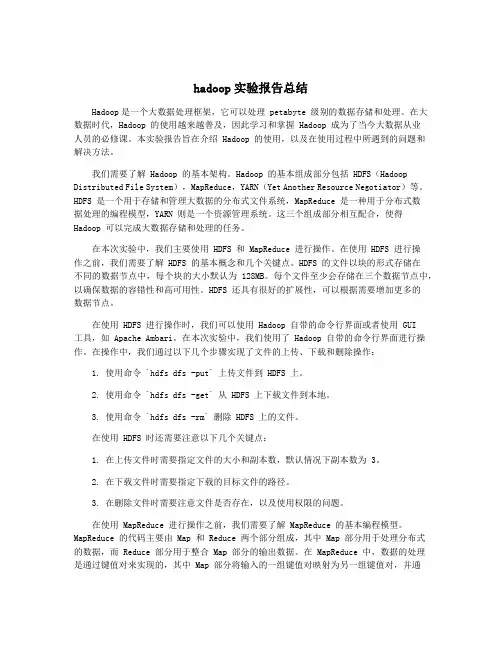 hadoop实验报告总结