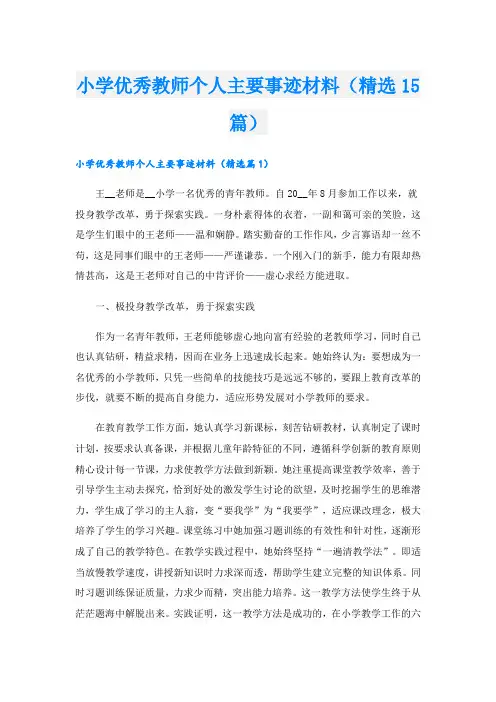 小学优秀教师个人主要事迹材料(精选15篇).doc