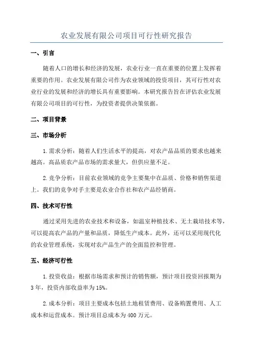 农业发展有限公司项目可行性研究报告