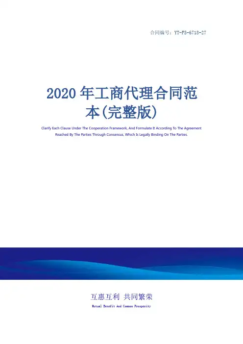2020年工商代理合同范本(完整版)