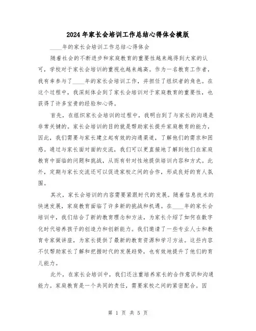 2024年家长会培训工作总结心得体会模版（2篇）