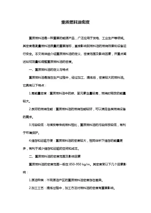 重质燃料油密度