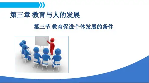 第三章 第三节 教育促进个体发展的条件