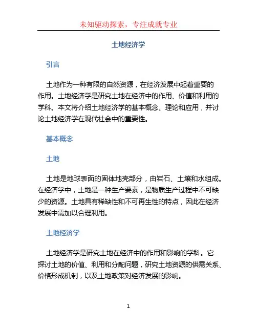 土地经济学