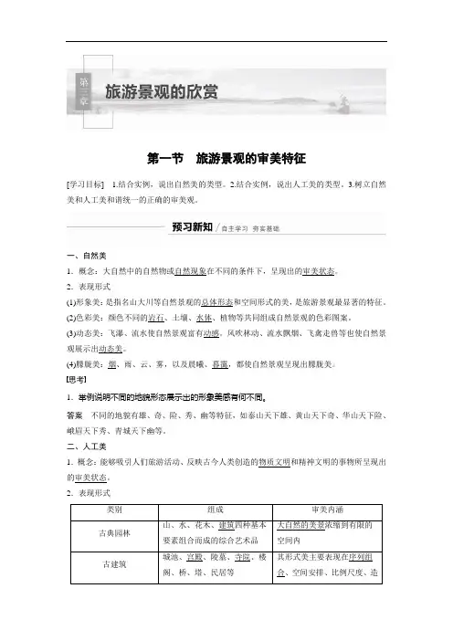 高中地理 人教版 选修3 第三章 第一节 旅游景观的审美特征