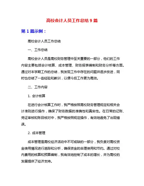 高校会计人员工作总结9篇