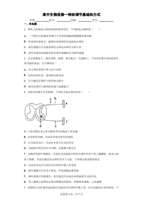 高中生物选修一神经调节基础和方式附答案