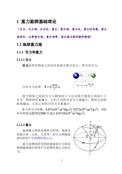 【重力勘探】第一章 重力勘探基础理论