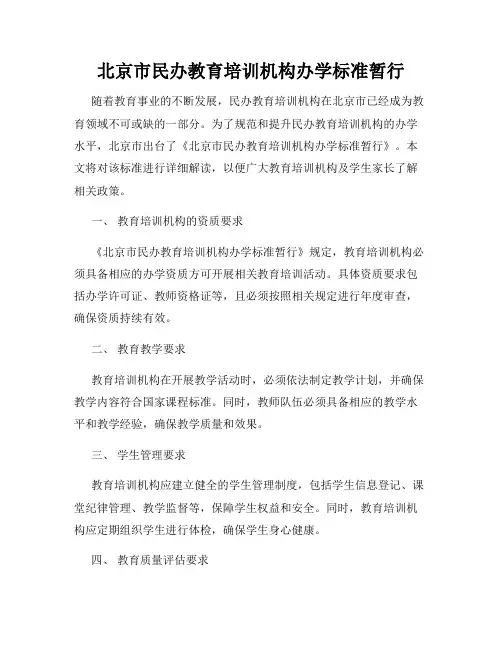 北京市民办教育培训机构办学标准暂行