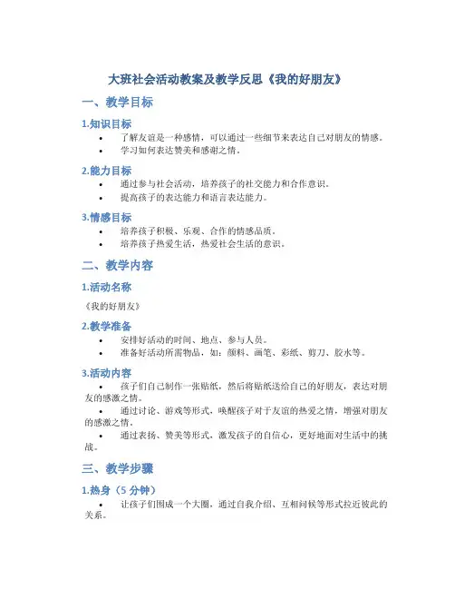 大班社会活动教案及教学反思《我的好朋友》
