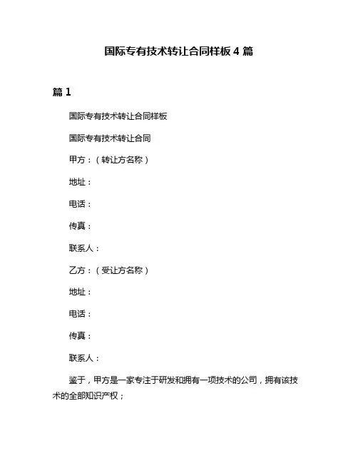 国际专有技术转让合同样板4篇