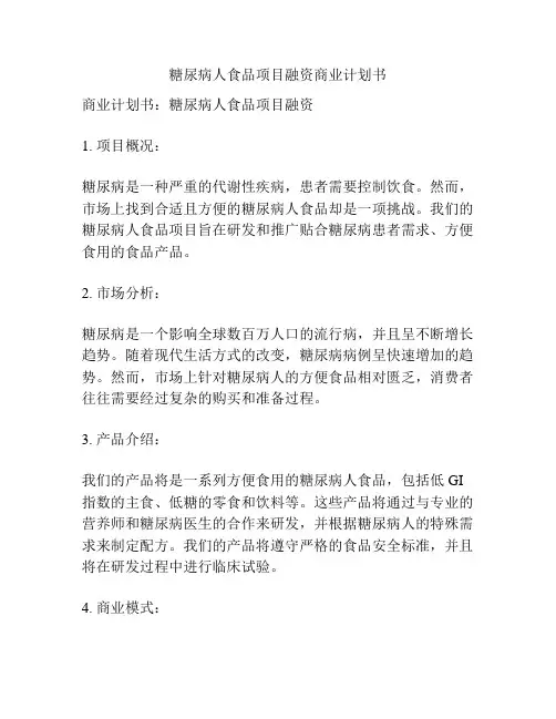 糖尿病人食品项目融资商业计划书
