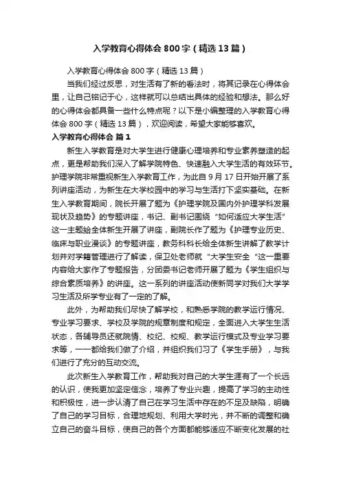 入学教育心得体会800字（精选13篇）