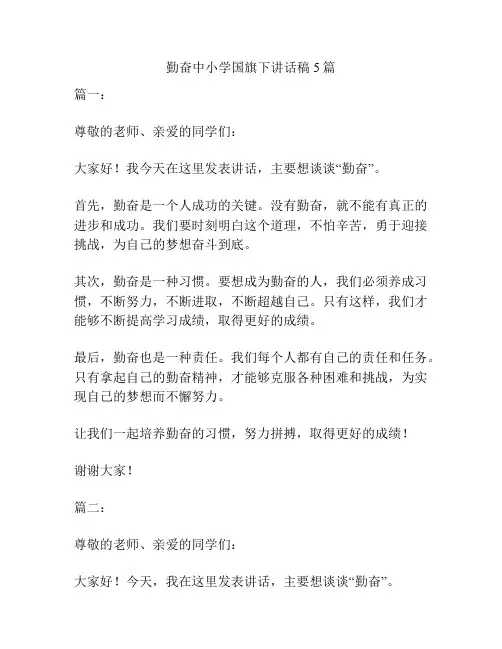 勤奋中小学国旗下讲话稿5篇