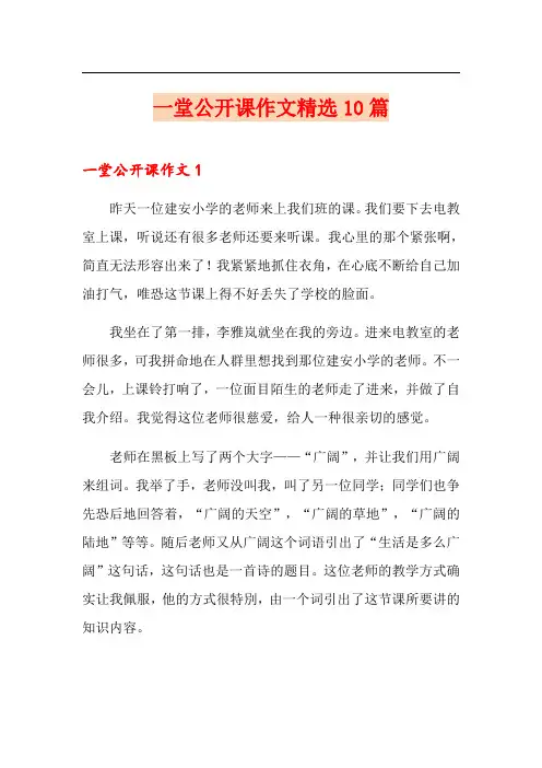 一堂公开课作文精选10篇