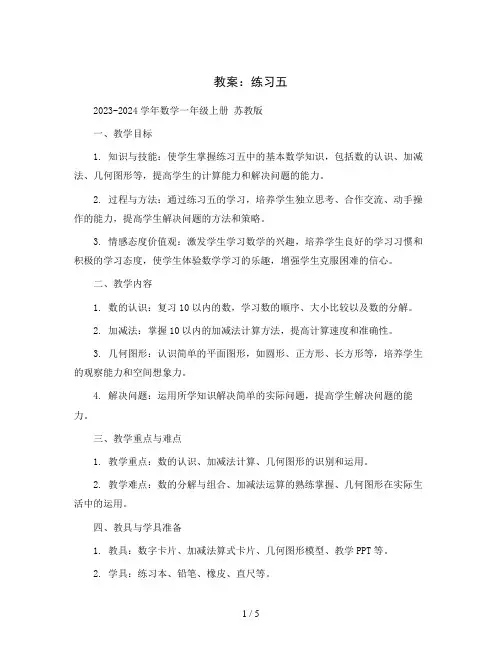 练习五 (教案)2023-2024学年数学一年级上册 苏教版 