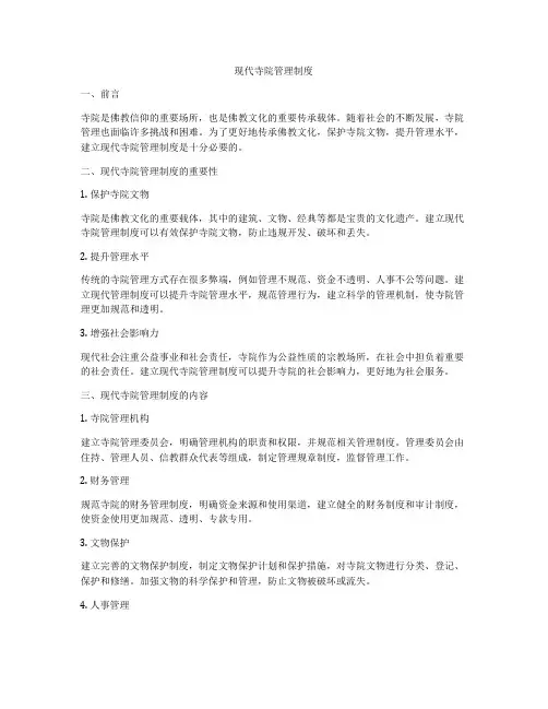 现代寺院管理制度