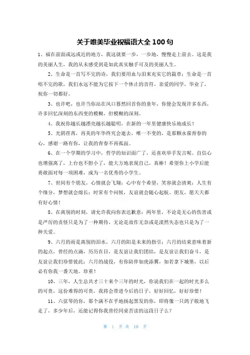 关于唯美毕业祝福语大全100句