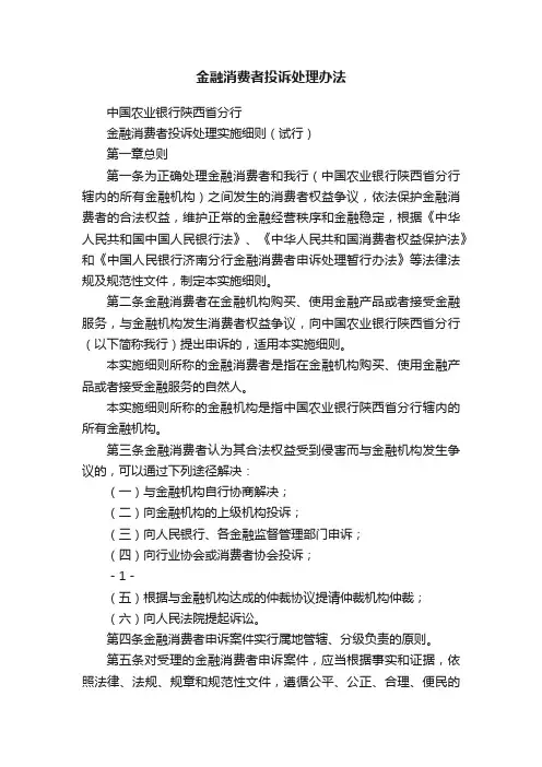 金融消费者投诉处理办法
