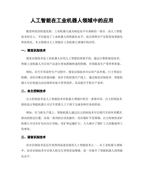 人工智能在工业机器人领域中的应用