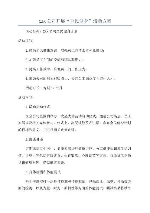 XXX公司开展“全民健身”活动方案