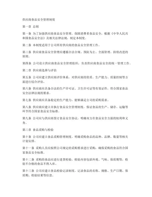 供应商食品安全管理制度