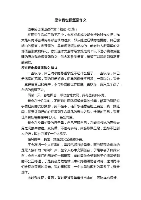 原来我也很坚强作文（精选42篇）