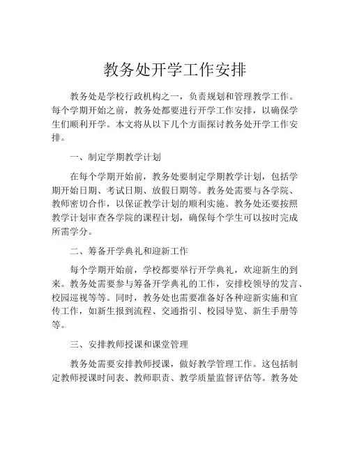 教务处开学工作安排