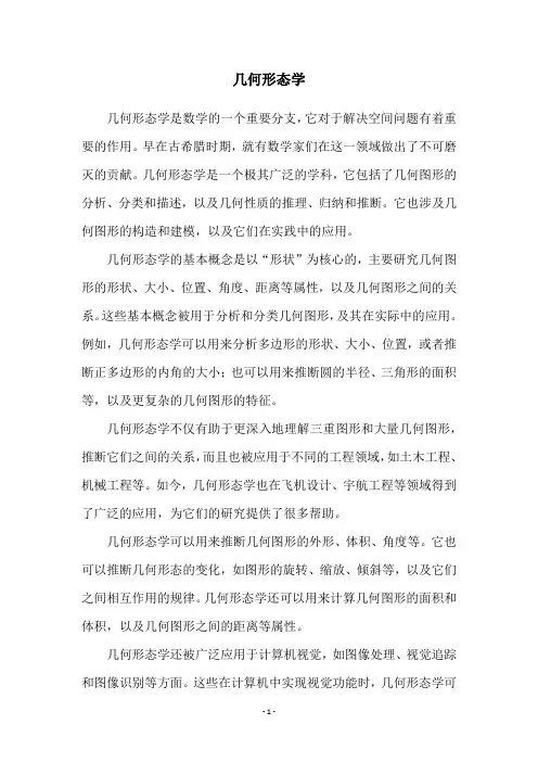 几何形态学