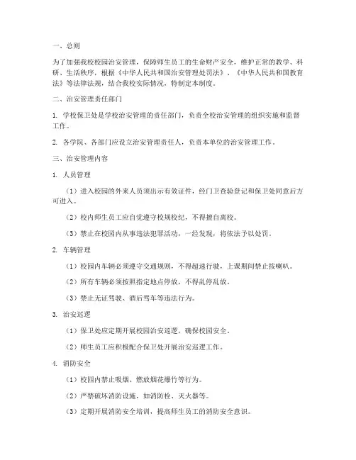大学学校治安管理制度