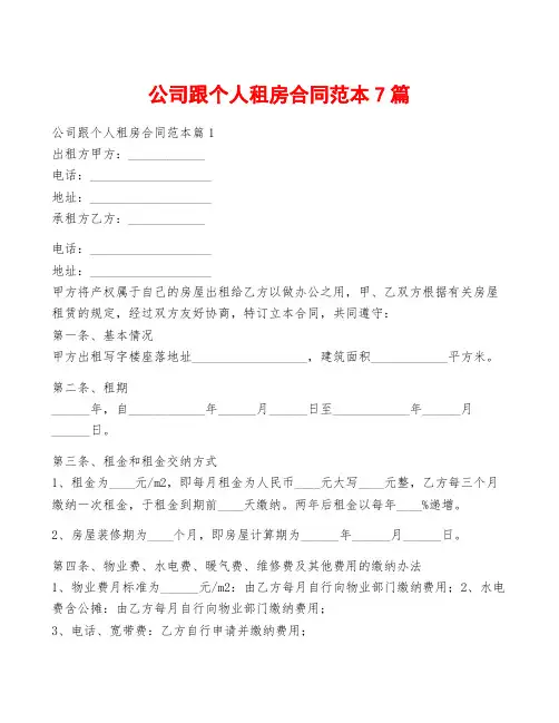 公司跟个人租房合同范本7篇
