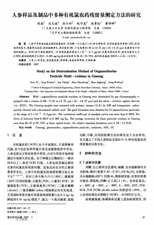 人参样品及制品中多种有机氯农药残留量测定方法的研究